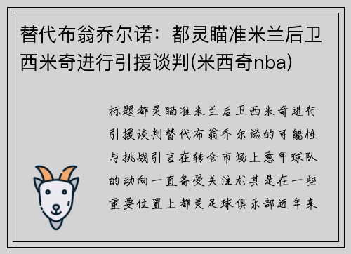 替代布翁乔尔诺：都灵瞄准米兰后卫西米奇进行引援谈判(米西奇nba)