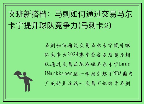 文班新搭档：马刺如何通过交易马尔卡宁提升球队竞争力(马刺卡2)