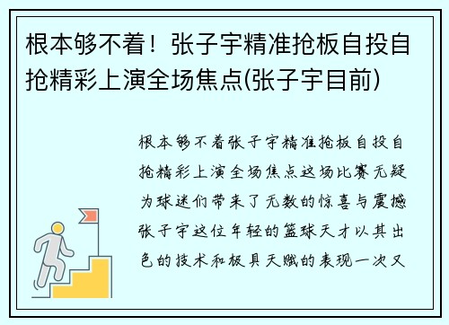 根本够不着！张子宇精准抢板自投自抢精彩上演全场焦点(张子宇目前)