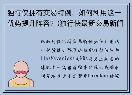 独行侠拥有交易特例，如何利用这一优势提升阵容？(独行侠最新交易新闻)