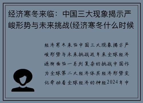 经济寒冬来临：中国三大现象揭示严峻形势与未来挑战(经济寒冬什么时候结束了)