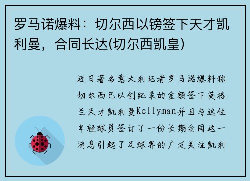 罗马诺爆料：切尔西以镑签下天才凯利曼，合同长达(切尔西凯皇)