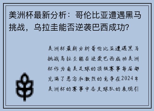 美洲杯最新分析：哥伦比亚遭遇黑马挑战，乌拉圭能否逆袭巴西成功？