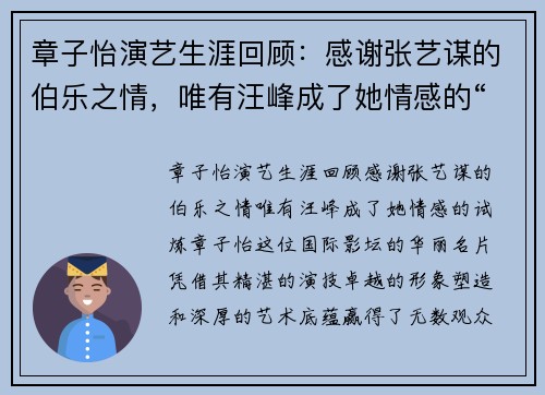 章子怡演艺生涯回顾：感谢张艺谋的伯乐之情，唯有汪峰成了她情感的“试炼”