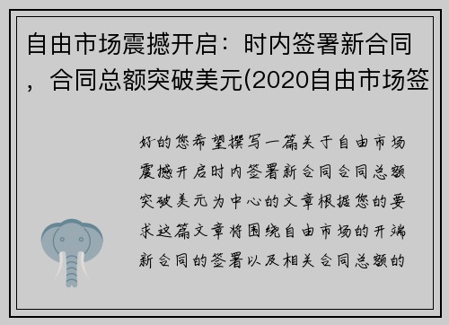 自由市场震撼开启：时内签署新合同，合同总额突破美元(2020自由市场签约)