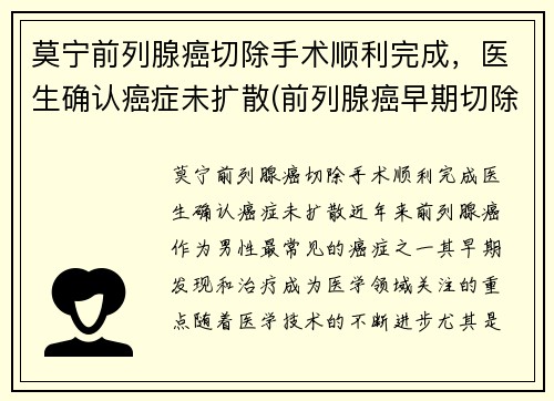 莫宁前列腺癌切除手术顺利完成，医生确认癌症未扩散(前列腺癌早期切除后能活多久)