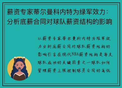 薪资专家蒂尔曼科内特为绿军效力：分析底薪合同对球队薪资结构的影响