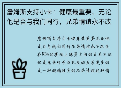 詹姆斯支持小卡：健康最重要，无论他是否与我们同行，兄弟情谊永不改变