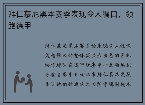 拜仁慕尼黑本赛季表现令人瞩目，领跑德甲
