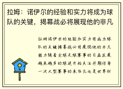 拉姆：诺伊尔的经验和实力将成为球队的关键，揭幕战必将展现他的非凡能力