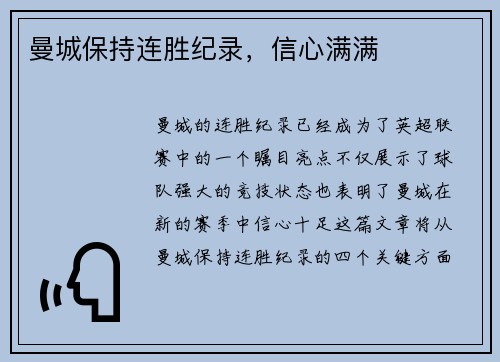 曼城保持连胜纪录，信心满满