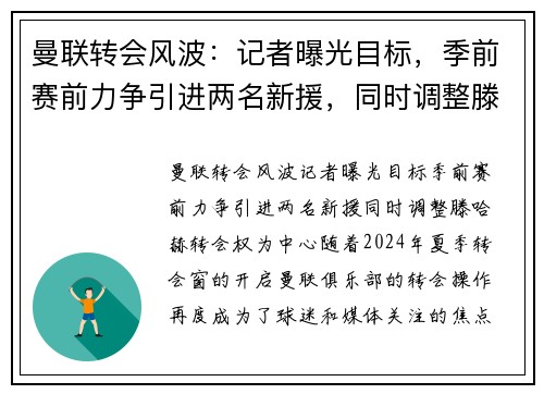 曼联转会风波：记者曝光目标，季前赛前力争引进两名新援，同时调整滕哈赫转会权