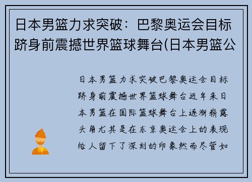 日本男篮力求突破：巴黎奥运会目标跻身前震撼世界篮球舞台(日本男篮公布奥运名单 八村塁领衔)