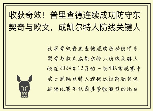 收获奇效！普里查德连续成功防守东契奇与欧文，成凯尔特人防线关键人物