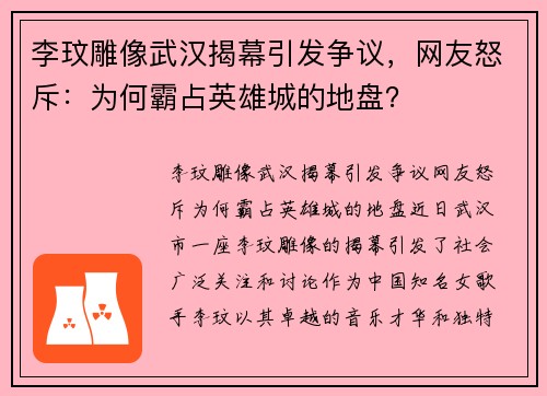 李玟雕像武汉揭幕引发争议，网友怒斥：为何霸占英雄城的地盘？