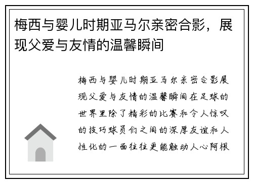 梅西与婴儿时期亚马尔亲密合影，展现父爱与友情的温馨瞬间