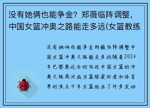 没有她俩也能争金？郑薇临阵调整，中国女篮冲奥之路能走多远(女篮教练郑薇个人资料)