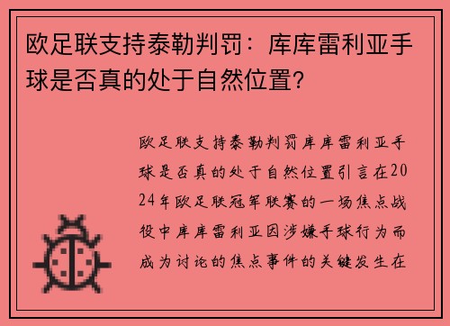 欧足联支持泰勒判罚：库库雷利亚手球是否真的处于自然位置？