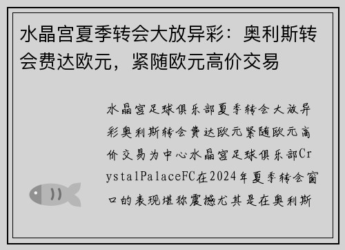 水晶宫夏季转会大放异彩：奥利斯转会费达欧元，紧随欧元高价交易