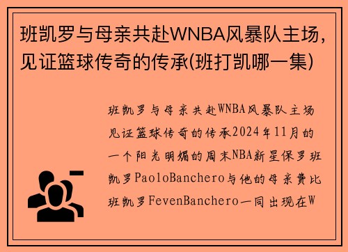 班凯罗与母亲共赴WNBA风暴队主场，见证篮球传奇的传承(班打凯哪一集)