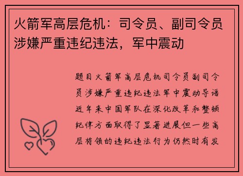 火箭军高层危机：司令员、副司令员涉嫌严重违纪违法，军中震动