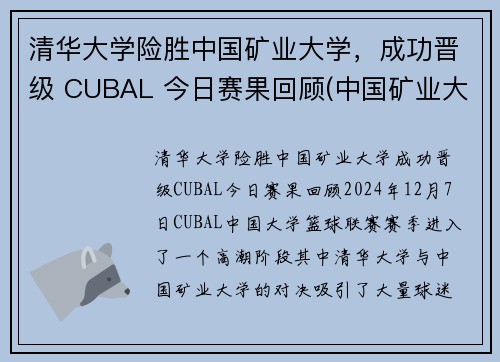 清华大学险胜中国矿业大学，成功晋级 CUBAL 今日赛果回顾(中国矿业大学保送清华的研究生)