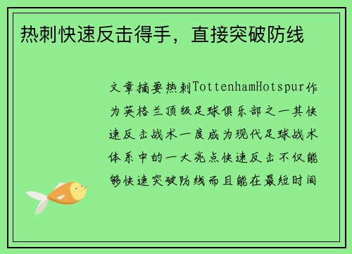 热刺快速反击得手，直接突破防线