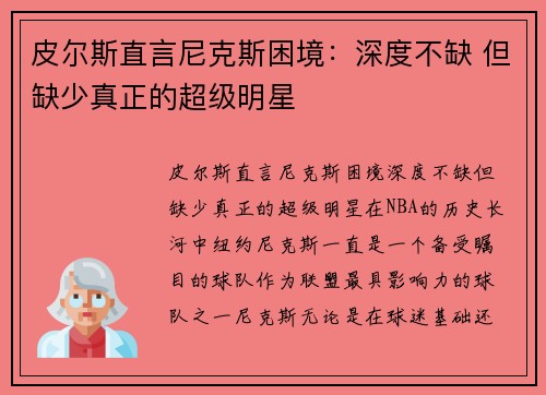 皮尔斯直言尼克斯困境：深度不缺 但缺少真正的超级明星