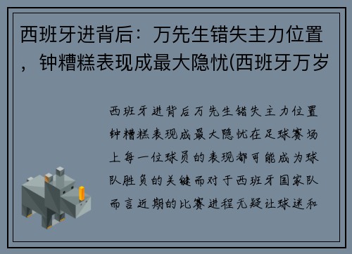 西班牙进背后：万先生错失主力位置，钟糟糕表现成最大隐忧(西班牙万岁 西班牙语)