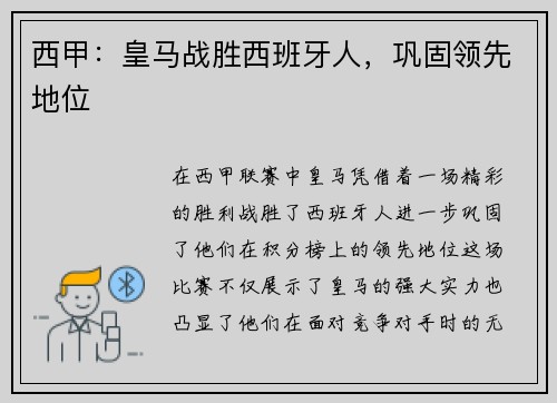 西甲：皇马战胜西班牙人，巩固领先地位