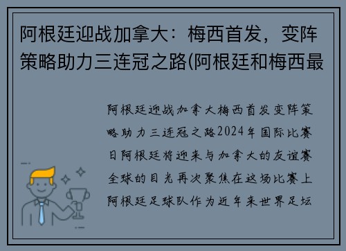 阿根廷迎战加拿大：梅西首发，变阵策略助力三连冠之路(阿根廷和梅西最新战况)