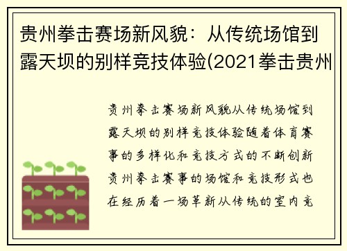 贵州拳击赛场新风貌：从传统场馆到露天坝的别样竞技体验(2021拳击贵州赛事)